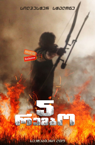 რემბო 5 / Rambo V: Last Blood რემბო 5 / Rambo V: Last Blood