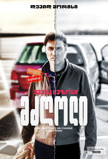 მძღოლი (ქართულად) / The Driver / seriali mzgoli (qartulad)