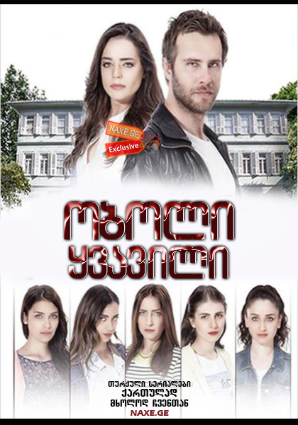 ობოლი ყვავილი / Kirgin cicekler ობოლი ყვავილი / Kirgin cicekler