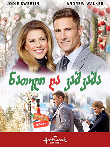 ნათელი და კაშკაშა / Merry & Bright ნათელი და კაშკაშა / Merry & Bright