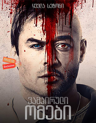 ვამპირული ომები ქართულად / V-Wars / vampiruli omebi qartulad ვამპირული ომები ქართულად / V-Wars / vampiruli omebi qartulad