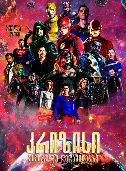 კრიზისი უსასრულო დედამიწებზე / Crisis on Infinite Earths: Part One კრიზისი უსასრულო დედამიწებზე / Crisis on Infinite Earths: Part One