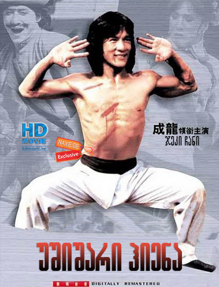 უშიშარი ჰიენა (ქართულად) / Fearless Hyena (Xiao quan guai zhao) უშიშარი ჰიენა (ქართულად) / Fearless Hyena (Xiao quan guai zhao)
