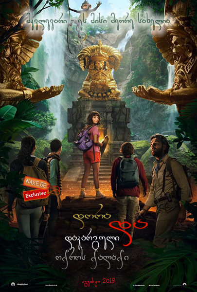დორა და დაკარგული ოქროს ქალაქი / Dora and the Lost City of Gold დორა და დაკარგული ოქროს ქალაქი / Dora and the Lost City of Gold