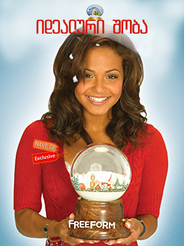 იდეალური შობა / Snowglobe იდეალური შობა / Snowglobe
