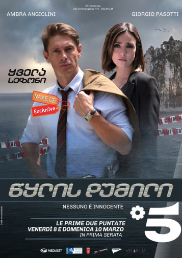 წყლის დუმილი (ქართულად) / Il silenzio dell’acqua / italiuri seriali wylis dumili (qartulad) წყლის დუმილი (ქართულად) / Il silenzio dell’acqua / italiuri seriali wylis dumili (qartulad)