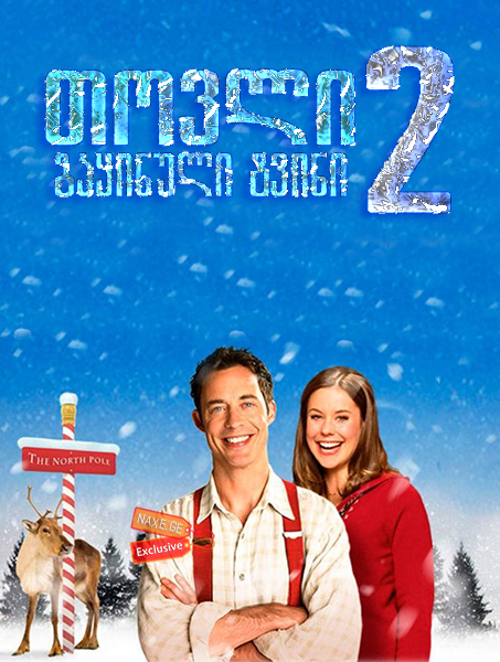 თოვლი 2: გაყინული ტვინი / Snow 2: Brain Freeze თოვლი 2: გაყინული ტვინი / Snow 2: Brain Freeze