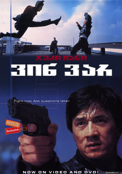 ვინ ვარ / Jackie Chan's Who Am I? (Ngo si seoi) ვინ ვარ / Jackie Chan's Who Am I? (Ngo si seoi)
