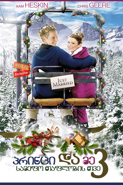 პრინცი და მე 3: სამეფო თაფლობის თვე / The Princess and Me 3: A Royal Honeymoon პრინცი და მე 3: სამეფო თაფლობის თვე / The Princess and Me 3: A Royal Honeymoon