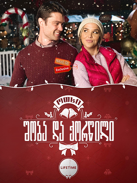 ოთხი შობა და ქორწილი / Four Christmases and a Wedding ოთხი შობა და ქორწილი / Four Christmases and a Wedding