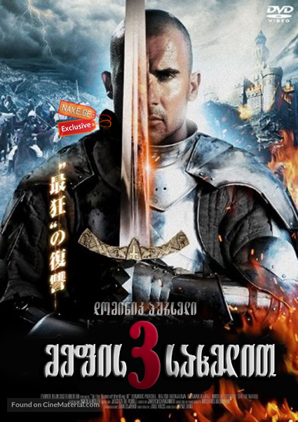 მეფის სახელით 3 / In the Name of the King 3: The Last Mission მეფის სახელით 3 / In the Name of the King 3: The Last Mission
