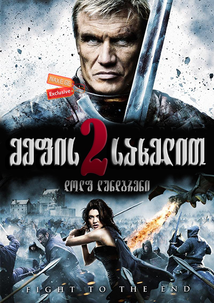 მეფის სახელით 2 / In the Name of the King: Two Worlds