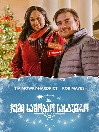 ჩემი საშობაო სასტუმრო / My Christmas Inn ჩემი საშობაო სასტუმრო / My Christmas Inn