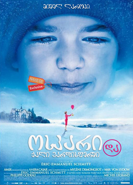 ოსკარი და ქალი ვარდისფერში (ქართულად) / Oscar et la dame rose (Oscar and the Lady in Pink) ოსკარი და ქალი ვარდისფერში (ქართულად) / Oscar et la dame rose (Oscar and the Lady in Pink)