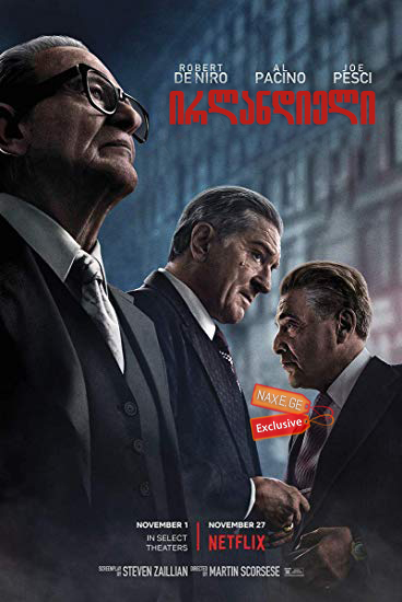 ირლანდიელი (ქართულად) / The Irishman / irlandieli (qartulad)