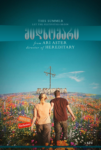 მიდსომარი / Midsommar მიდსომარი / Midsommar