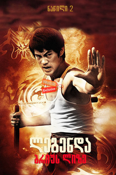 ლეგენდა ბრიუს ლიზე: ნაწილი 2 (ქართულად) / The Legend of Bruce Lee: Part 2 ლეგენდა ბრიუს ლიზე: ნაწილი 2 (ქართულად) / The Legend of Bruce Lee: Part 2