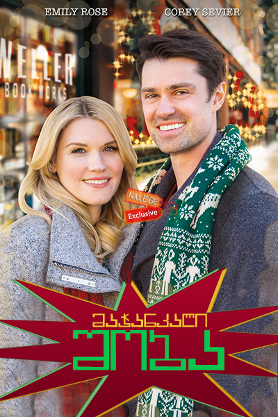 მაჭანკალი შობა / Matchmaker Christmas მაჭანკალი შობა / Matchmaker Christmas