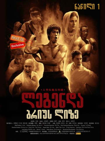 ლეგენდა ბრიუს ლიზე: ნაწილი 1 (ქართულად) / The Legend of Bruce Lee: Part 1 / legenda brius lize: nawili 1 (qartulad) ლეგენდა ბრიუს ლიზე: ნაწილი 1 (ქართულად) / The Legend of Bruce Lee: Part 1 / legenda brius lize: