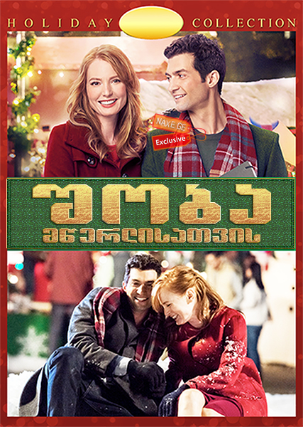 შობა მწერლისათვის / The Mistletoe Inn შობა მწერლისათვის / The Mistletoe Inn