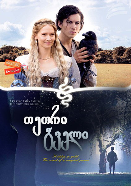 თეთრი გველი (ქართულად) / The White Snake / zgapari tetri gveli (qartulad) თეთრი გველი (ქართულად) / The White Snake / zgapari tetri gveli (qartulad)