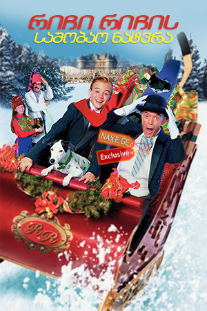 რიჩი რიჩის საშობაო ნატვრა / Richie Rich’s Christmas Wish რიჩი რიჩის საშობაო ნატვრა / Richie Rich’s Christmas Wish