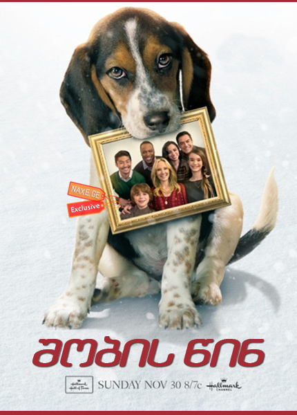 შობის წინ / One Christmas Eve შობის წინ / One Christmas Eve