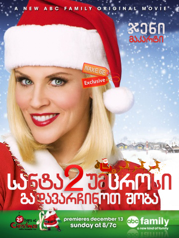 სანტა უმცროსი 2: გადავარჩინოთ შობა / Santa Baby 2: Christmas Maybe სანტა უმცროსი 2: გადავარჩინოთ შობა / Santa Baby 2: Christmas Maybe