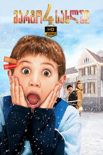 მარტო სახლში 4 HD / Home Alone 4