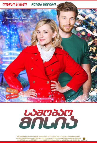 საშობაო მისია / A Mission for Christmas (Heaven Sent, How Sarah Got Her Wings) საშობაო მისია / A Mission for Christmas (Heaven Sent, How Sarah Got Her Wings)
