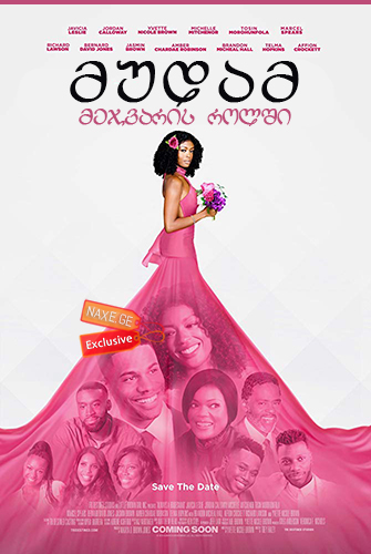 მუდამ მეჯვარის როლში (ქართულად) / Always a Bridesmaid / mudam mejvaris rolshi (qartulad) მუდამ მეჯვარის როლში (ქართულად) / Always a Bridesmaid / mudam mejvaris rolshi (qartulad)