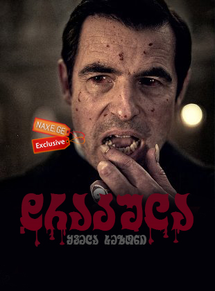 დრაკულა / Dracula დრაკულა / Dracula