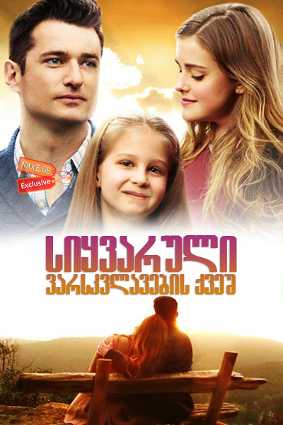 სიყვარული ვარსკვლავების ქვეშ / Love Under the Stars სიყვარული ვარსკვლავების ქვეშ / Love Under the Stars