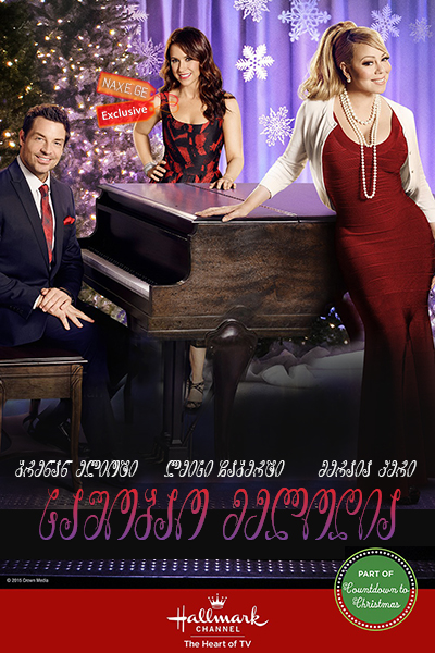 საშობაო მელოდია / A Christmas Melody საშობაო მელოდია / A Christmas Melody