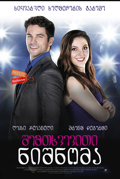 შემთხვევითი ნიშნობა / Accidental Engagement შემთხვევითი ნიშნობა / Accidental Engagement