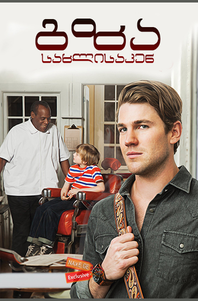 გზა სახლისაკენ / The way back home (Shuffleton’s Barbershop) გზა სახლისაკენ / The way back home (Shuffleton’s Barbershop)