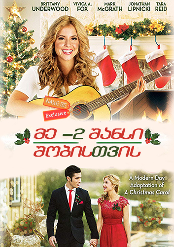 მე -2 შანსი შობისთვის / 2nd Chance for Christmas მე -2 შანსი შობისთვის / 2nd Chance for Christmas