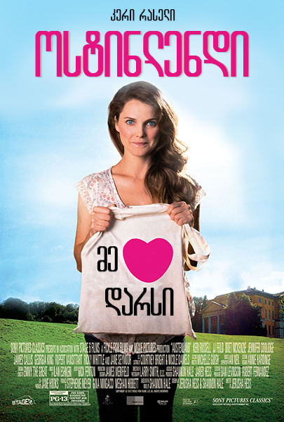 ოსტინლენდი / Austenland ოსტინლენდი / Austenland