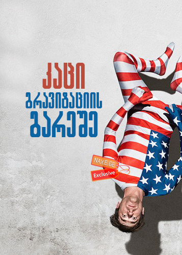 კაცი გრავიტაციის გარეშე / The Man Without Gravity (L'uomo senza gravità) კაცი გრავიტაციის გარეშე / The Man Without Gravity (L'uomo senza gravità)