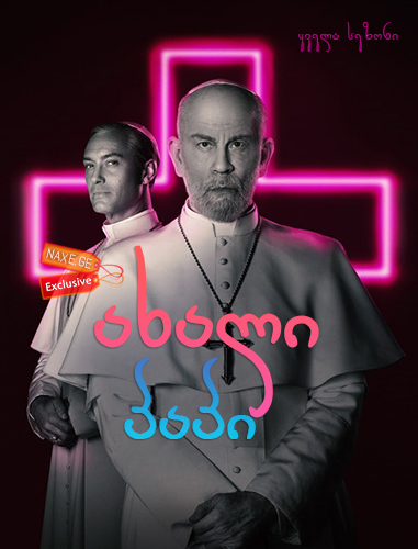ახალი პაპი / The New Pope ახალი პაპი / The New Pope
