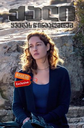 ქალი ყველას წინააღმდეგ (ქართულად) / Una donna contro tutti – Renata Fonte / italiuri seriali qali yvelas winaagmdeg (qartulad) ქალი ყველას წინააღმდეგ (ქართულად) / Una donna contro tutti – Renata Fonte / italiuri seriali qali