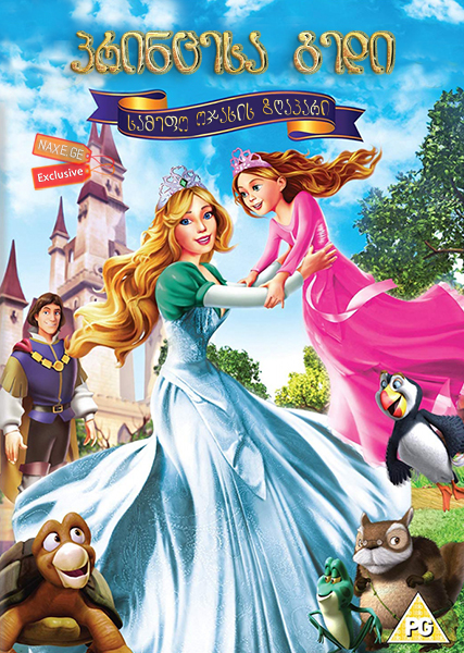 პრინცესა გედი: სამეფო ოჯახის ზღაპარი / Swan Princess: A Royal Family Tale პრინცესა გედი: სამეფო ოჯახის ზღაპარი / Swan Princess: A Royal Family Tale