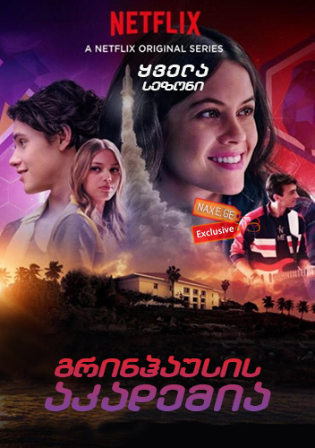 გრინჰაუსის აკადემია (ქართულად) / Greenhouse Academy გრინჰაუსის აკადემია (ქართულად) / Greenhouse Academy