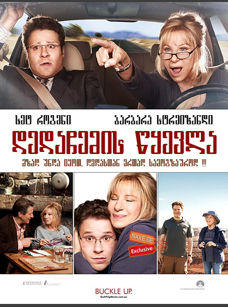 დედაჩემის წყევლა (ქართულად) / The Guilt Trip / dedachemis wyevla (qartulad) დედაჩემის წყევლა (ქართულად) / The Guilt Trip / dedachemis wyevla (qartulad)