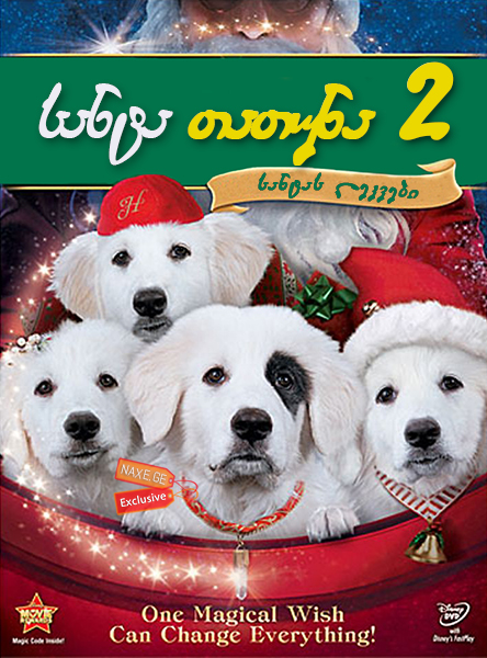სანტა თათუნა 2: სანტას ლეკვები / Santa Paws 2: The Santa Pups სანტა თათუნა 2: სანტას ლეკვები / Santa Paws 2: The Santa Pups
