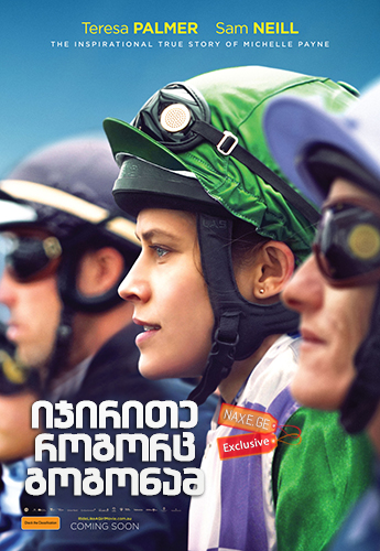 იჯირითე როგორც გოგონამ / Ride Like a Girl იჯირითე როგორც გოგონამ / Ride Like a Girl