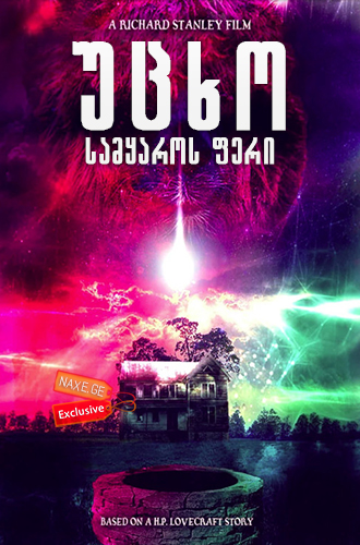 უცხო სამყაროს ფერი (ქართულად) / Color Out of Space უცხო სამყაროს ფერი (ქართულად) / Color Out of Space