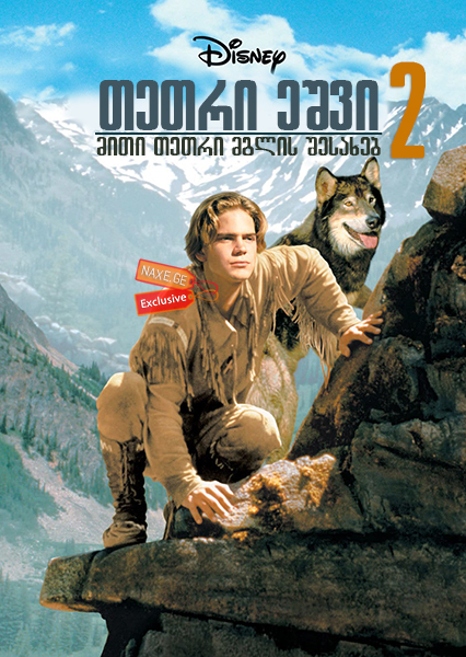 თეთრი ეშვი 2: მითი თეთრი მგლის შესახებ / White Fang 2: Myth of the White Wolf თეთრი ეშვი 2: მითი თეთრი მგლის შესახებ / White Fang 2: Myth of the White Wolf