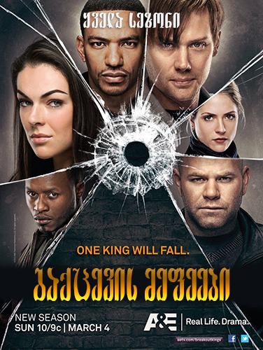 გაქცევის მეფეები (ქართულად) / Breakout Kings / seriali gaqcevis mefeebi (qartulad) გაქცევის მეფეები (ქართულად) / Breakout Kings / seriali gaqcevis mefeebi (qartulad)