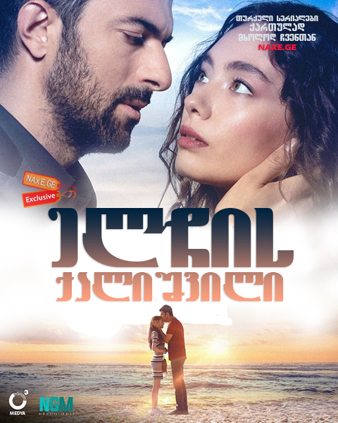 ელჩის ქალიშვილი / Sefirin Kizi ელჩის ქალიშვილი / Sefirin Kizi